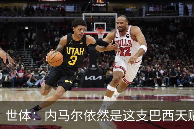 世体：内马尔依然是这支巴西天赋最高的球员，他希望享受最后一舞