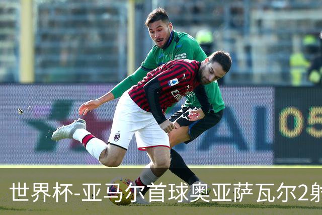 世界杯-亚马尔首球奥亚萨瓦尔2射1传 西班牙半场3-0沙特