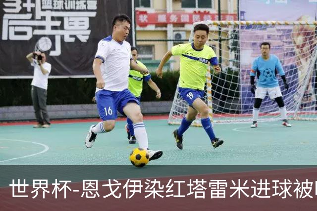 世界杯-恩戈伊染红塔雷米进球被吹 10人比利时0-0伊朗
