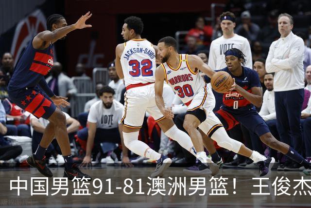 中国男篮91-81澳洲男篮！王俊杰23分全场最佳，高诗岩表现拉胯