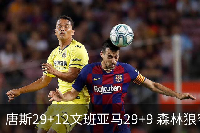 唐斯29+12文班亚马29+9 森林狼客场轻取马刺