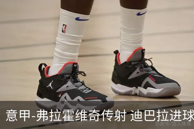 意甲-弗拉霍维奇传射 迪巴拉进球 尤文2-0夺4连胜