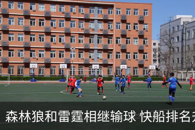 森林狼和雷霆相继输球 快船排名升至西部第一