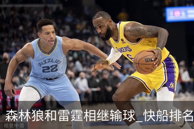 森林狼和雷霆相继输球 快船排名升至西部第一