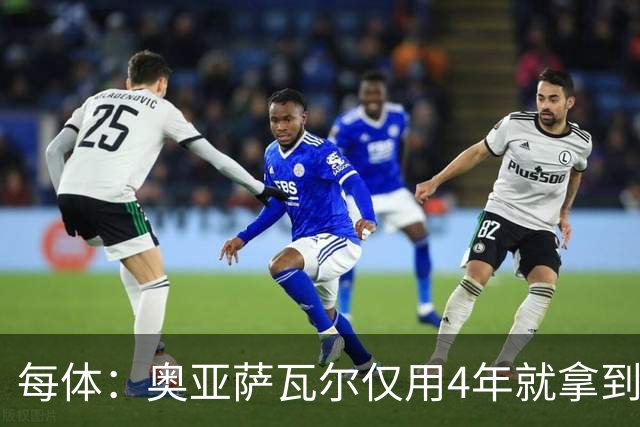 每体：奥亚萨瓦尔仅用4年就拿到工商管理学位，没有挂过任何一科