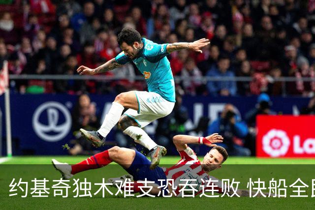 约基奇独木难支恐吞连败 快船全民皆兵可高看
