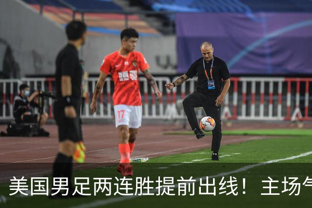 美国男足两连胜提前出线！主场气势正盛，却有两大明显短板