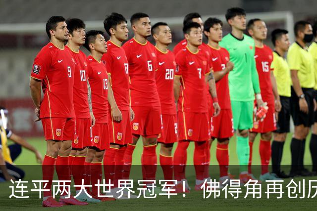 连平两大世界冠军！佛得角再创历史 黑马绝非只靠运气