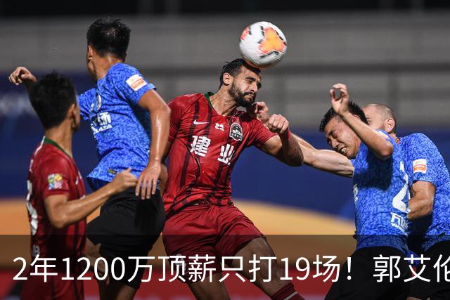 2年1200万顶薪只打19场！郭艾伦自由身倒计时，透露新赛季意向球队
