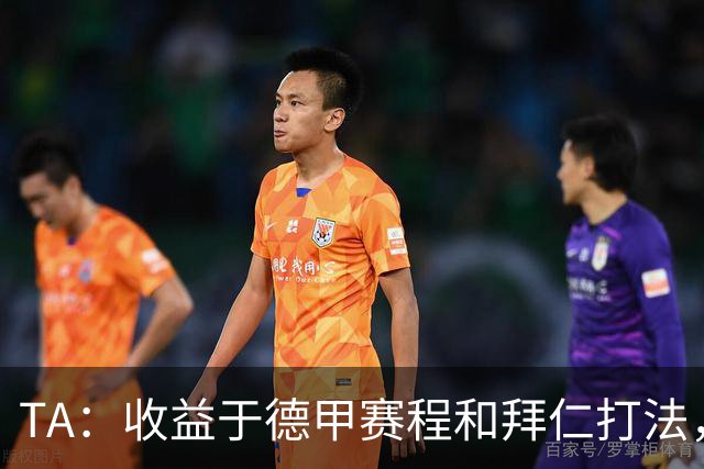TA：收益于德甲赛程和拜仁打法，凯恩将好状态延续到了世界杯